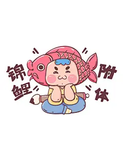 高考冲刺加油表情包锦鲤附体
