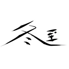 鼠标手绘矢量文字  - 源文件下载【酷图网】原创手绘文字,矢量文字,节气,背景图标,冬,黑色,鼠标手绘字体,CDR线条文字,