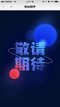 敬请期待；蓝紫；宇宙；星球