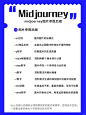 Mid journey 基本参数和后缀，这一张就够了