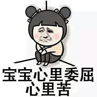 搞笑宝宝心里委屈心里苦