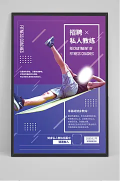 招聘私人教练海报-众图网