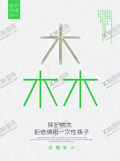 保护森林公益海报 【酷图网】保护森林,保护森林海报,木,树木,一次性筷子,草木,保护森林广告,爱惜草木,保护环境,公益广告