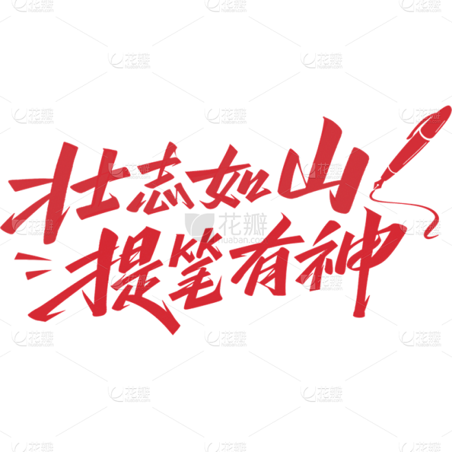 高考加油主题标语文案艺术字元素素材