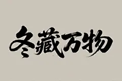 冬藏万物创意字体设计