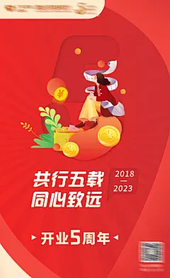 银行5周年庆活动海报-设计素材-shejisc.cn