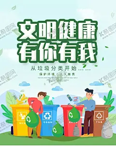文明健康有你有我垃圾分类海报 【酷图网】垃圾投放指南,垃圾分类,垃圾分类墙,学校垃圾分类,校园垃圾分类,环保文化墙,社区垃圾分类,保护环境,环保分类,美丽城市文化,垃圾分类海报,新农村文化墙,垃圾分类宣传,垃圾分类展板,城市文化墙,环保,环保教育,环保标语,文化墙,学校文化墙,校园文化墙,社区文化墙,创建文明城市