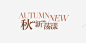 咖色服装童装秋新荡漾艺术字高清素材 网页 设计图片 免费下载 页面网页 平面电商 创意素材 png素材