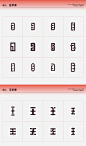 设计师福音！常用偏旁部首-设计变形速查手册_字体 : 平时做字常用的偏旁部首，几乎都在里边了，如果你对设计变形还没有足够的经验，那么这份诚意满满的速查手册，你一定会收藏起来！ 当然，设计和创意，是无穷无尽的，本手册中的举例，仅作示范和引导，该动脑的时候…