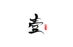 念极采集到字素