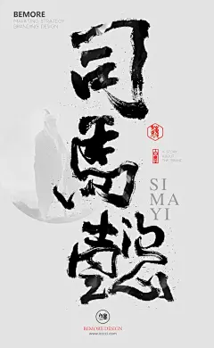 作品：白墨广告-海报-H5-黄陵野鹤书法字迹-三国志人物传（魏）