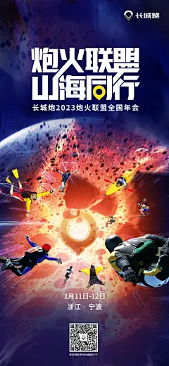 #炮火联盟·山海同行#
长城炮2023炮火联盟全国年会
1月11日-12日 浙江宁波 ​​​ ​​​​