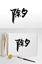 新年除夕手写毛笔字-众图网