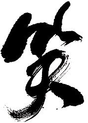 笑