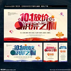 国庆促销海报 国庆促销活动 国庆宣传单 欢度国庆 喜迎国庆 国庆节 国庆背景 国庆海报 国庆庆典 国庆快乐 国庆活动 国庆贺卡 国庆广告 国庆吊旗 国庆促销 十一国庆 国庆展架 国庆单页 国庆DM 国庆传单 国庆旅游 淘宝国庆 庆国庆 国庆海报背景 国庆素材 国庆 国庆购物 国庆礼物 国庆节促销 