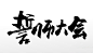 中式手写毛笔字创意齐整誓师大会免抠字体