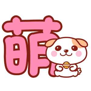 乖巧秋田君文字表情~萌