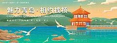魅力青岛相约栈桥旅游背景板-设计素材-shejisc.cn