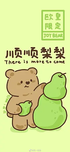 谐音吉祥话小熊壁纸
画师：@其一刘刘 ​​​​