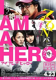 请叫我英雄 / 丧尸末日战(港) / I Am a Hero