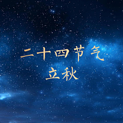 不二情书666采集到二十四节气---立秋