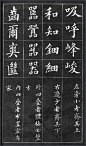 （25）左偏旁小的字，要上边取齐如：吸、呼、峰、峻 
（26）右偏旁小的字，要下边取齐。如和、知、细 
（27）外为四叠的字（四个口），整个字形要正方。如：嚣、器 
（28）内为四叠的字，布置要均匀、紧密。如：爽、齿