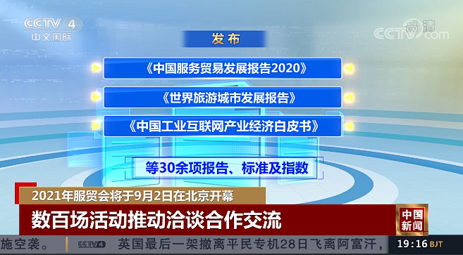 [中国新闻]2021年服贸会将于9月2日...