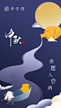 -中秋节-
但愿人尝酒