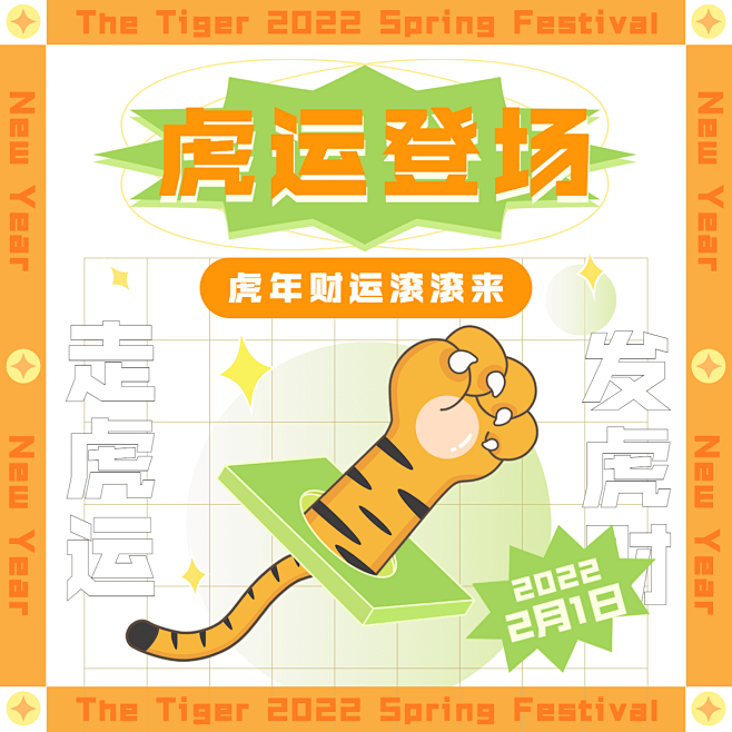 春节虎爪虎运登场清新方形海报