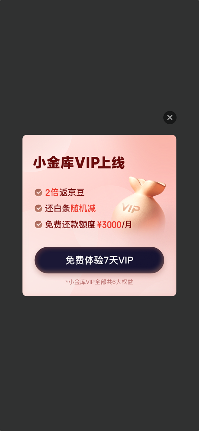 京东金融 · 小金库VIP-上线弹窗