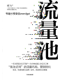 《流量池》|kindle电子书推送下载