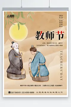 简约中国风教师节地产海报