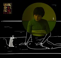 waaaat? | 比起冯小刚和王思聪互怼，《我不是潘金莲》海报更精彩