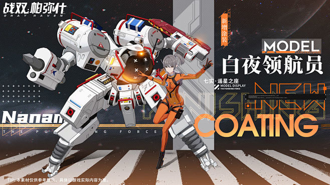 《战双帕弥什》【七实·遥星之座 新增涂装...