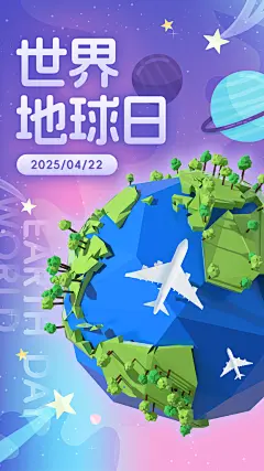 世界地球日节能减排绿色森林保护环境海报