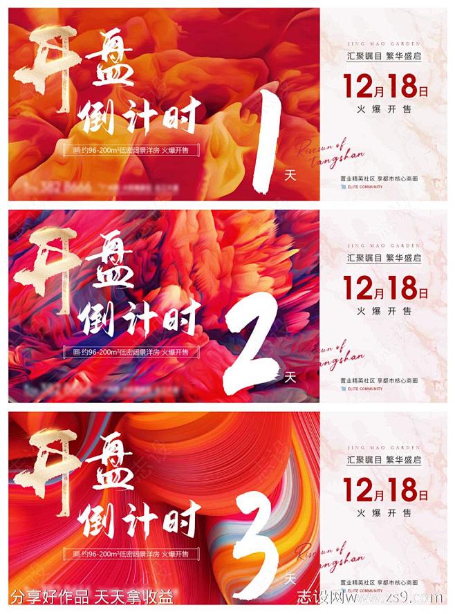  地产开盘倒计时热销系列稿-源文件-志设...