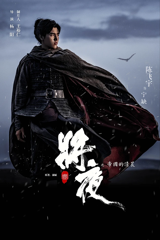 将夜海报 34 Poster-花瓣网