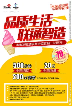 联通宽带冰激凌套餐新版海报