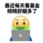 基金emoji趣味表情包