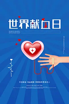 世界献血日宣传海报