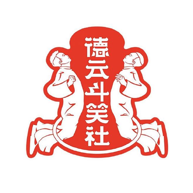 综艺《德云斗笑社2》