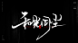 @方念祖，▶全网最全书法库◀，和，光，同，尘，微信386444141入群，3500+设计师共伴