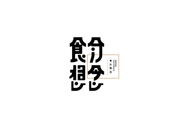 字是生活-古田路9号