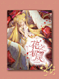 校园-二次元-小说封面-封赏-花之精灵-素材侵删-@晴安好帅