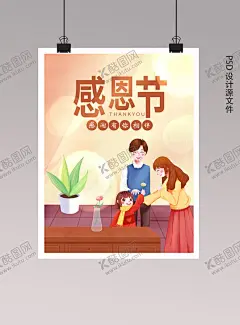 感恩节设计 【酷图网】感恩节广告,感恩节素材,感恩节海报,感恩的心,感恩活动,感恩回馈,父亲节海报,教师节海报,感恩父母,感恩老师,家人团聚,手绘家人,手绘,一家三口,感谢父母,感谢有你,儿童教育,培训机构,少儿兴趣班,辅导班海报,亲子活动,亲子互动,父母和孩子,手绘父母,手绘小孩,