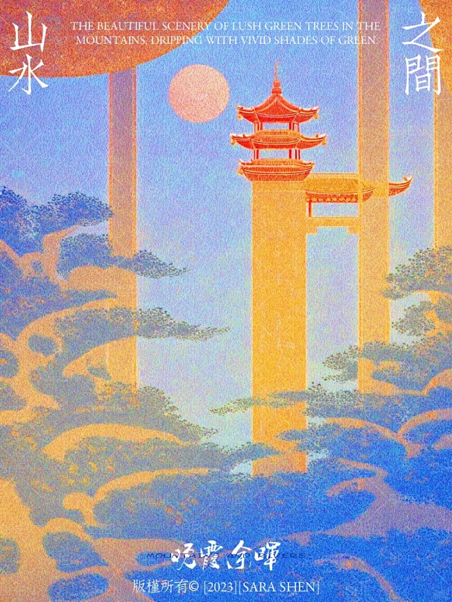 奇域AI｜山水之间｜落日余晖