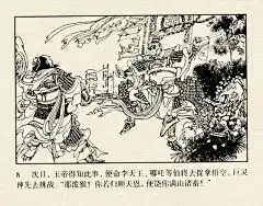 墨蕴I老经典 西游记连环画之《大闹天宫》