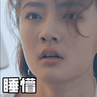 睡懵