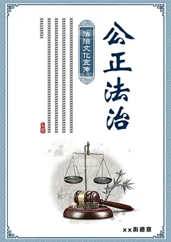 法  - 源文件下载【酷图网】法,公正法治,宣传栏,海报,宣传,