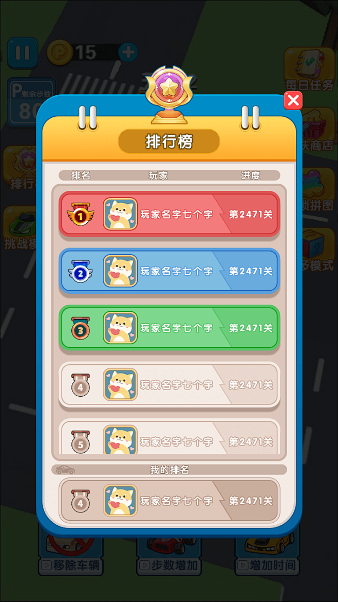 项目-停车场挪挪车-弹窗-排行榜